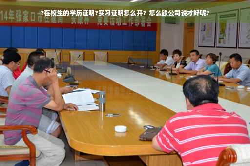 ?在校生的学历证明?实习证明怎么开？怎么跟公司说才好呢?