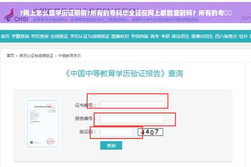 ?网上怎么查学历证明啊?所有的专科毕业证在网上都能查到吗？所有的专⚡️