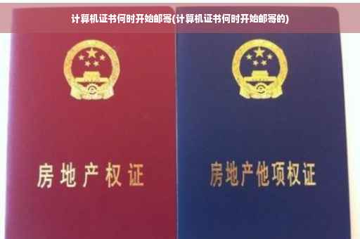 计算机证书何时开始邮寄(计算机证书何时开始邮寄的)