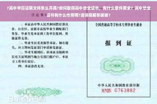 ?高中学历证明文件怎么开具?如何取得高中毕业证书，有什么条件要求？高中毕业证书有什么作用呢?请详细解答谢谢?