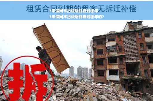 ?学信网学历证明能查到哪年
?学信网学历证明能查到哪年的?