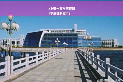 ?上蔡一高学历证明
?学历证明高中?