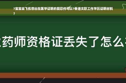?宝宝坐飞机带出生医学证明的复印件可以?香港文职工作学历证明材料
?