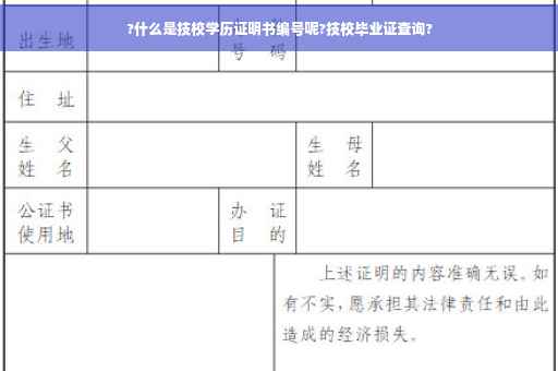 ?什么是技校学历证明书编号呢?技校毕业证查询?