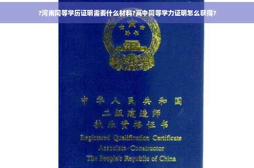 ?河南同等学历证明需要什么材料?高中同等学力证明怎么获得?