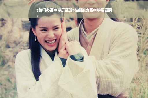 ?如何办高中学历证明?在哪能办高中学历证明
?