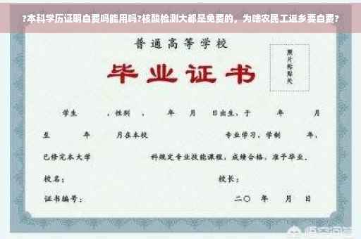 ?本科学历证明自费吗能用吗?核酸检测大都是免费的，为啥农民工返乡要自费?
