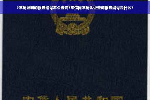 ?学历证明的报告编号怎么查询?学信网学历认证查询报告编号是什么?