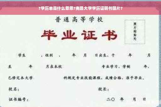 ?学历单是什么意思?南昌大学学历证明书图片?