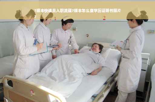 ?顺丰快递员入职流程?顺丰怎么查学历证明书图片
?