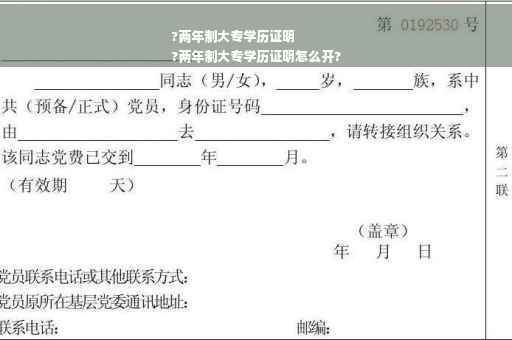 ?两年制大专学历证明
?两年制大专学历证明怎么开?