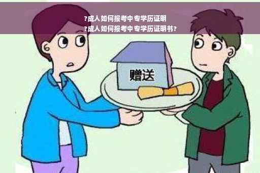 ?成人如何报考中专学历证明
?成人如何报考中专学历证明书?