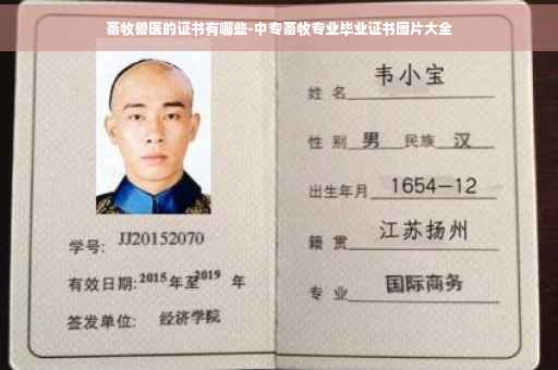 畜牧兽医的证书有哪些-中专畜牧专业毕业证书图片大全