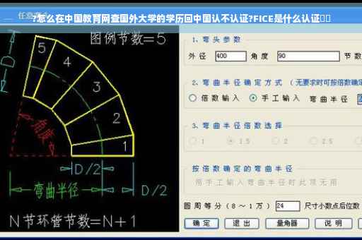 ?怎么在中国教育网查国外大学的学历回中国认不认证?FICE是什么认证⚡️