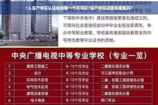 ?入深户学历认证有效期一个月可以?深户学历证明在哪里开?