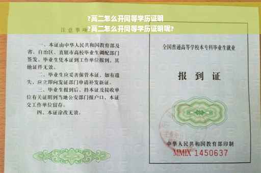 ?高二怎么开同等学历证明
?高二怎么开同等学历证明呢?