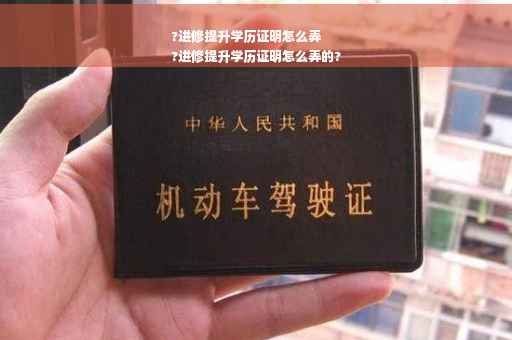 ?进修提升学历证明怎么弄
?进修提升学历证明怎么弄的? ?进修提升学历证明怎么弄
?进修提升学历证明怎么弄的?