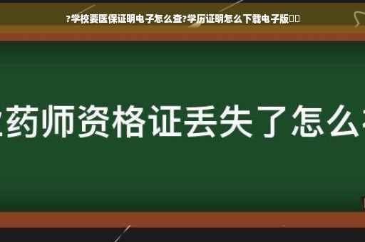 ?学校要医保证明电子怎么查?学历证明怎么下载电子版⚡️