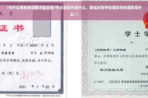?为什么有就业证明才能毕业?学历复印件是什么，面试时带学历复印件的原因是什么⚡️