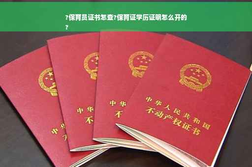 ?保育员证书怎查?保育证学历证明怎么开的
?