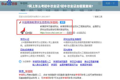 ?网上怎么考初中毕业证?初中毕业证去哪里查询?