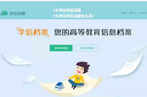 ?大学出学历证明
?大学出学历证明怎么开?
