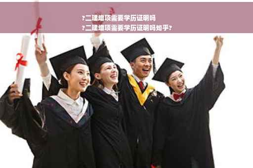 ?二建增项需要学历证明吗
?二建增项需要学历证明吗知乎? ?二建增项需要学历证明吗
?二建增项需要学历证明吗知乎?