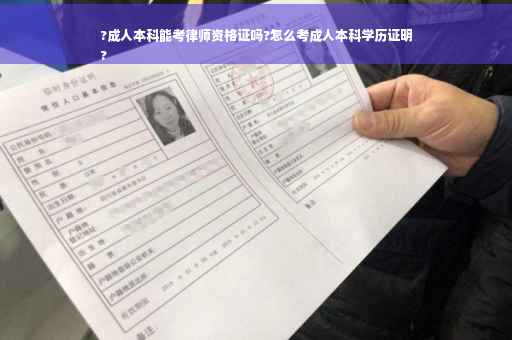 ?成人本科能考律师资格证吗?怎么考成人本科学历证明
?