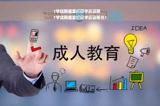 ?学信网哪里打印学历证明
?学信网哪里打印学历证明书?