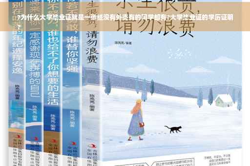 ?为什么大学毕业证就是一张纸没有外壳有的同学却有?大学毕业证的学历证明
?