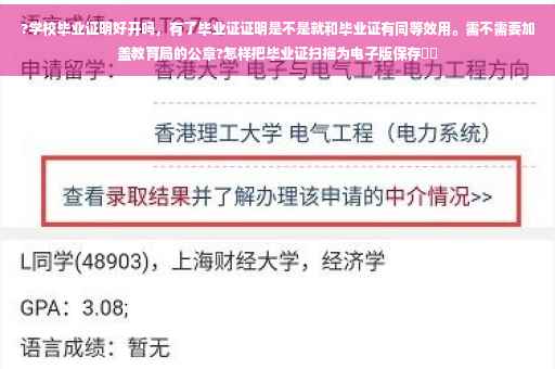 ?学校毕业证明好开吗，有了毕业证证明是不是就和毕业证有同等效用。需不需要加盖教育局的公章?怎样把毕业证扫描为电子版保存⚡️