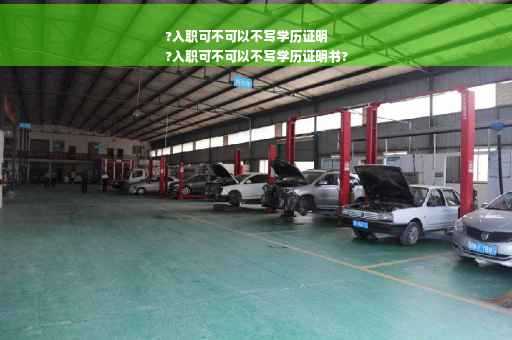 ?入职可不可以不写学历证明
?入职可不可以不写学历证明书?