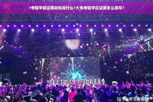 ?考研学籍证明材料是什么?大专考研学历证明怎么填写?