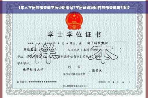 ?本人学历怎样查询学历证明编号?学历证明复印件怎样查询与打印?