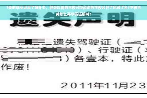 ?我的毕业证丢了想补办，但是以前的学校已经和别的学校合并了也改了名?学校合并怎么开学历证明书?