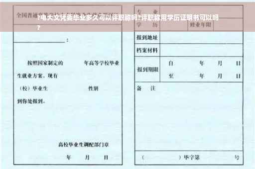 ?电大文凭要毕业多久可以评职称吗?评职称用学历证明书可以吗
?