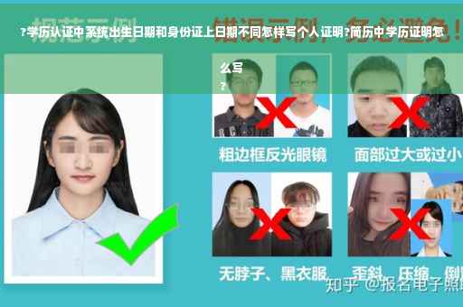 ?学历认证中系统出生日期和身份证上日期不同怎样写个人证明?简历中学历证明怎么写
?