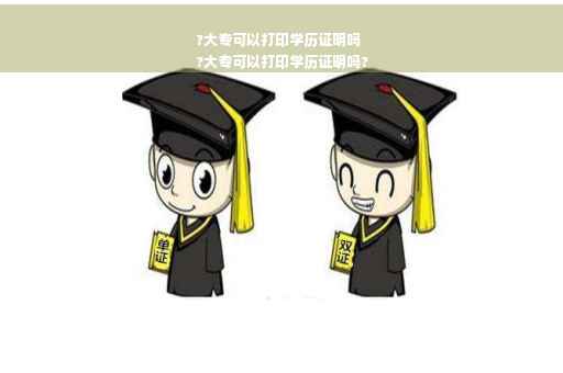 ?大专可以打印学历证明吗
?大专可以打印学历证明吗?
