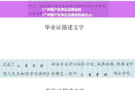 ?广州落户无学历证明材料
?广州落户无学历证明材料是什么?