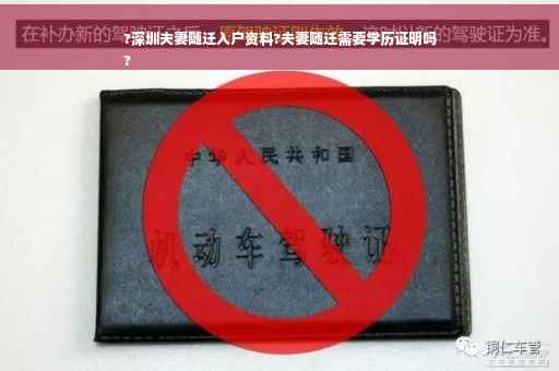 ?深圳夫妻随迁入户资料?夫妻随迁需要学历证明吗
?