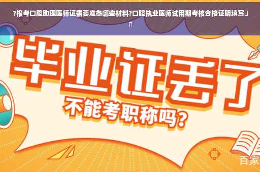 ?报考口腔助理医师证需要准备哪些材料?口腔执业医师试用期考核合格证明填写⚡️