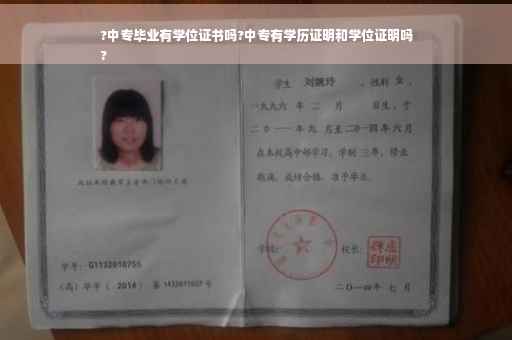 ?中专毕业有学位证书吗?中专有学历证明和学位证明吗
?