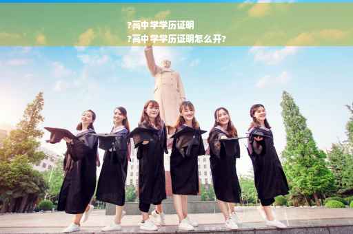 ?高中学学历证明
?高中学学历证明怎么开?
