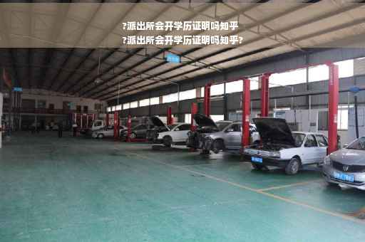 ?派出所会开学历证明吗知乎
?派出所会开学历证明吗知乎?