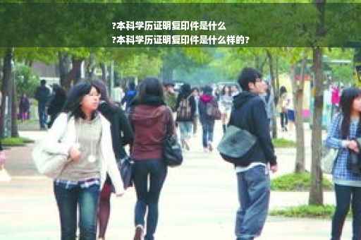 ?本科学历证明复印件是什么
?本科学历证明复印件是什么样的?