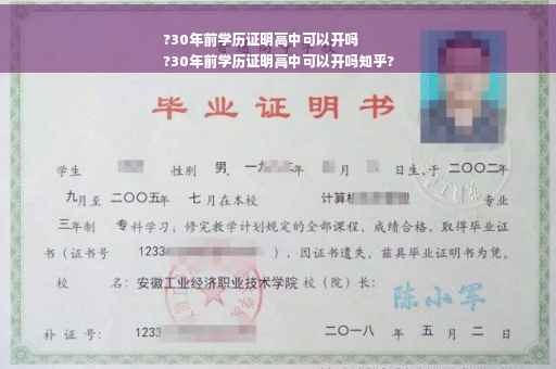 ?30年前学历证明高中可以开吗
?30年前学历证明高中可以开吗知乎?
