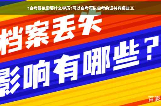 ?自考最低需要什么学历?可以自考可以自考的证书有哪些⚡️