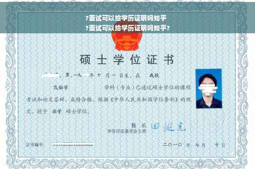 ?面试可以给学历证明吗知乎
?面试可以给学历证明吗知乎?