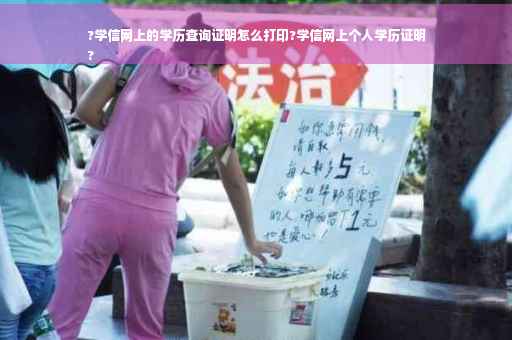 ?学信网上的学历查询证明怎么打印?学信网上个人学历证明
?