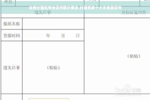 自考计算机专业证书照片要求,计算机类十大含金量证书